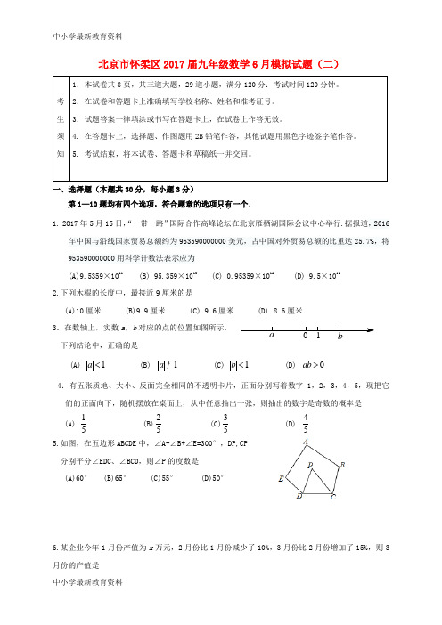 【中小学资料】北京市怀柔区2017届九年级数学6月模拟试题(二)