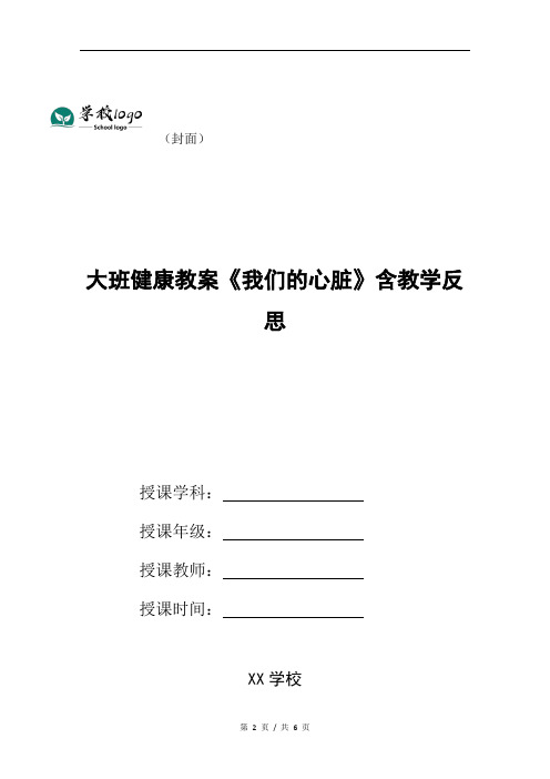 大班健康主题教案《跳动的心脏》含教学反思