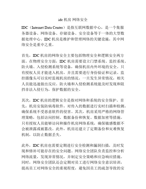 idc机房 网络安全