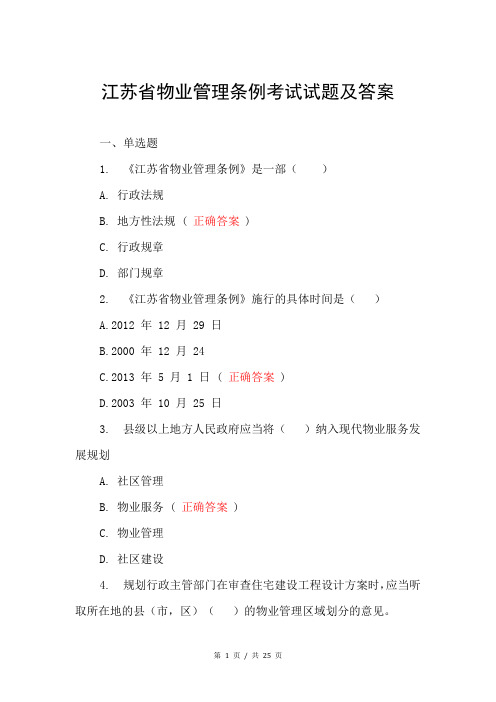 江苏省物业管理条例考试试题及答案