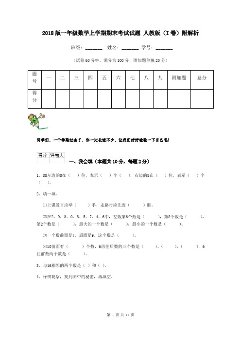 2018版一年级数学上学期期末考试试题 人教版(I卷)附解析