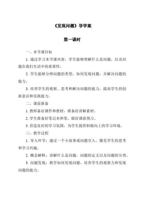 《发现问题导学案-2023-2024学年高中通用技术苏教版》