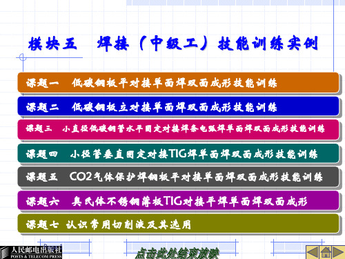 模块五-焊接(中级工)技能训练PPT课件