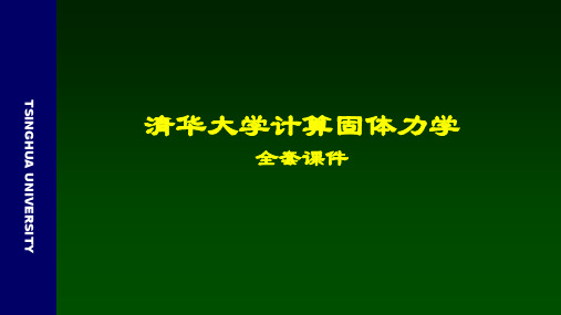 清华大学计算固体力学全套课件