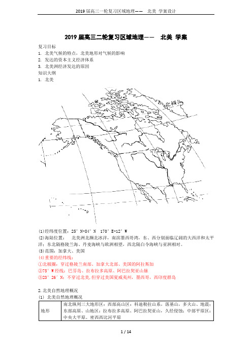 2019届高三一轮复习区域地理——  北美 学案设计