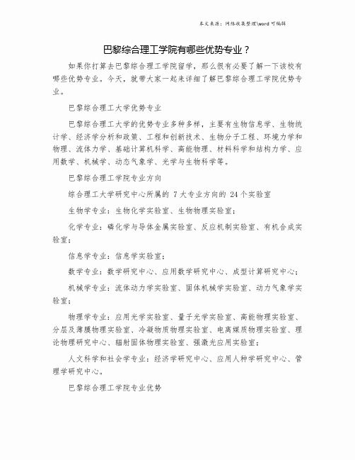 巴黎综合理工学院有哪些优势专业？.doc