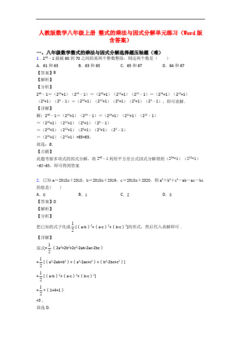 人教版数学八年级上册 整式的乘法与因式分解单元练习(Word版 含答案)