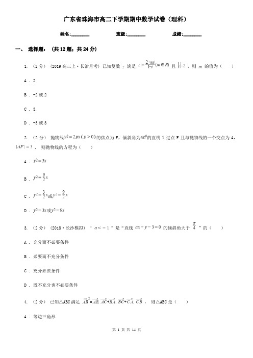 广东省珠海市高二下学期期中数学试卷(理科)