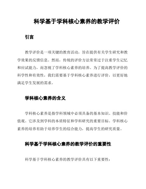 科学基于学科核心素养的教学评价