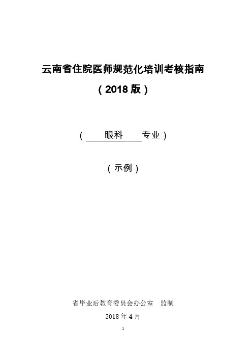 住院部结业1700-眼科考核指南