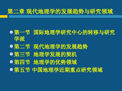 现代自然地理学理论第二章现代地理学的发展趋势与研究领域-文档资料