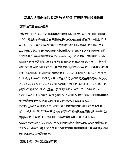 CMIA法测定血清DCP与AFP对肝细胞癌的诊断价值