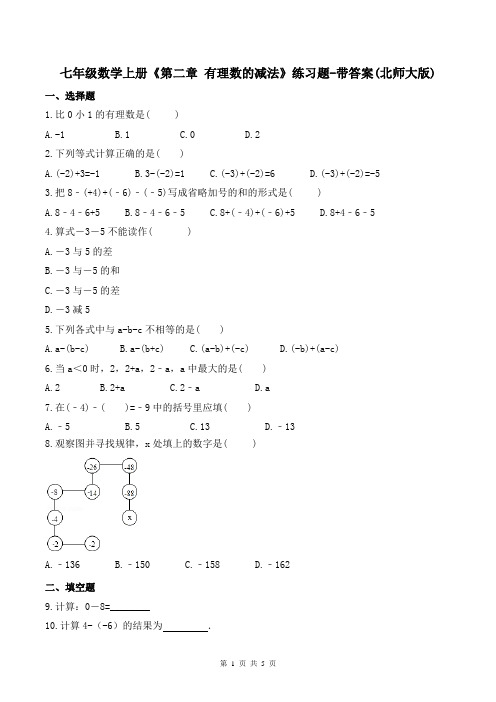 七年级数学上册《第二章 有理数的减法》练习题-带答案(北师大版)