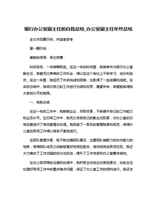 银行办公室副主任的自我总结_办公室副主任年终总结