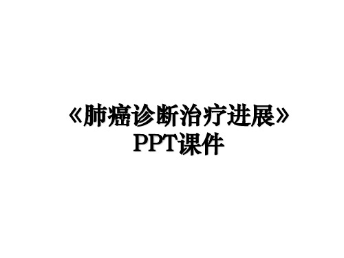 《肺癌诊断治疗进展》PPT课件