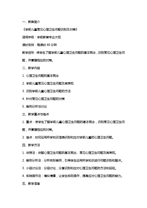 《学前儿童常见心理卫生问题识别及对策》教案