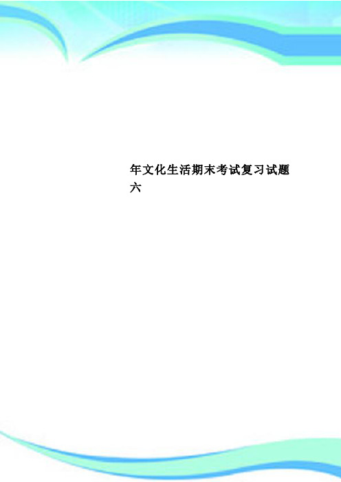 文化生活期末考试复习测试试题六