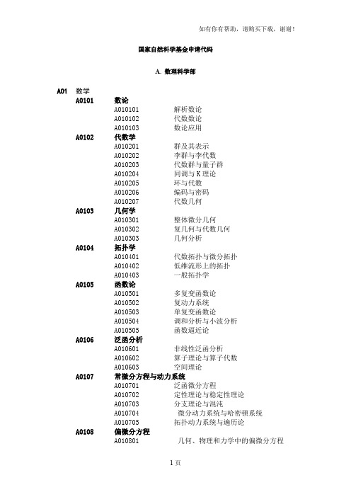 国家自然科学基金申请代码