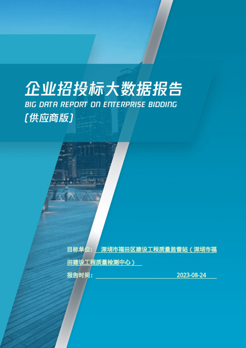 深圳市福田区建设工程质量监督站（深圳市福田建设工程质量检测中心）_企业报告(供应商版)