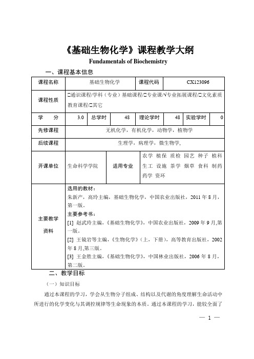 《基础生物化学》课程教学大纲