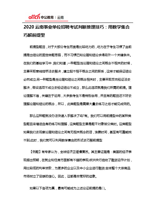 2020云南事业单位招聘考试判断推理技巧：用数学集合巧解前提型