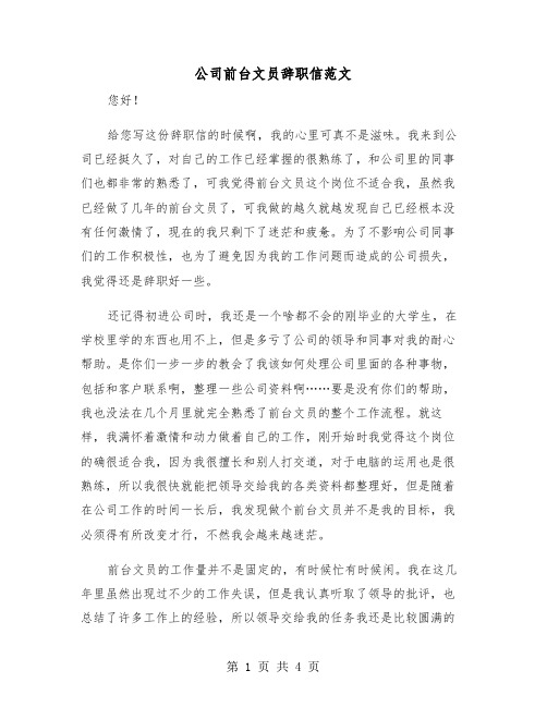 公司前台文员辞职信范文（三篇）