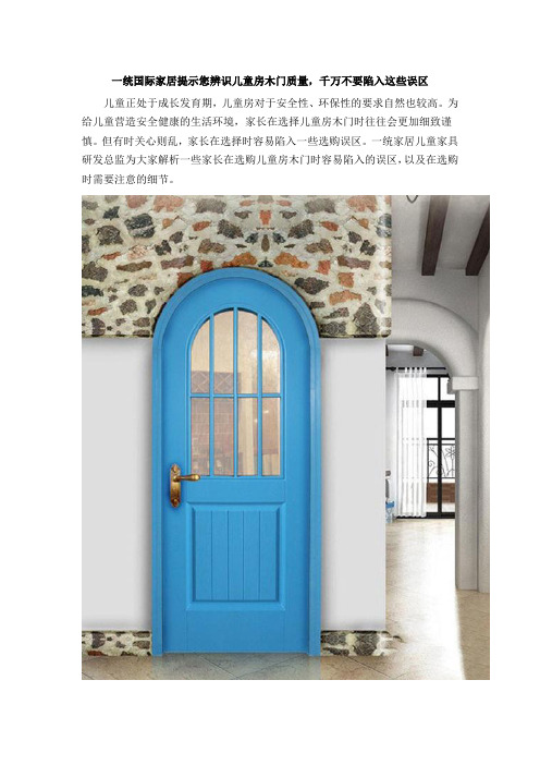 一统国际家居提示您辨识儿童房木门质量,千万不要陷入这些误区