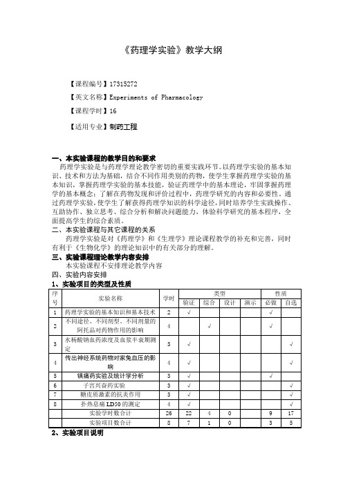 《药理学实验》教学大纲