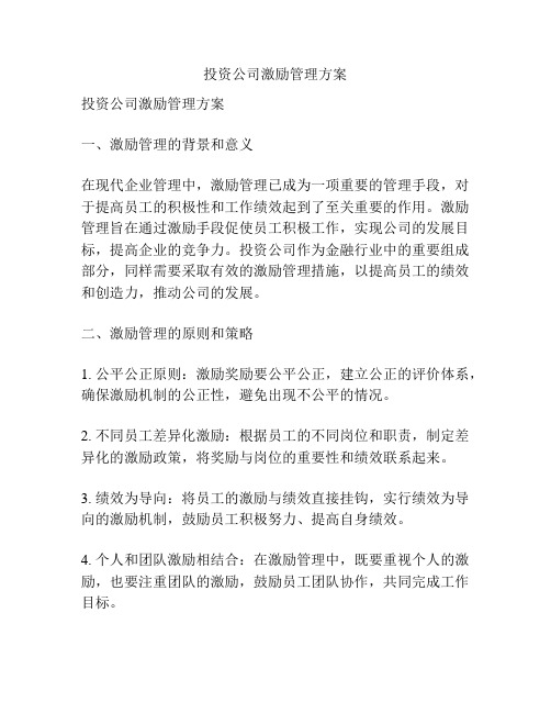 投资公司激励管理方案