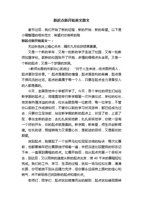 新起点新开始美文散文