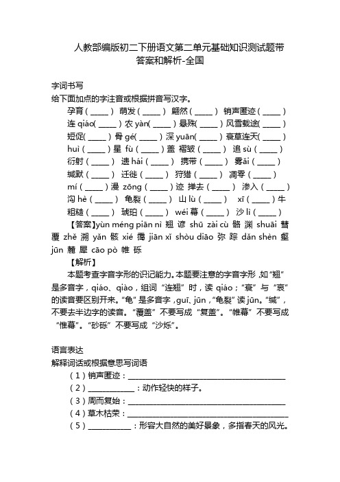 人教部编版初二下册语文第二单元基础知识测试题带答案和解析-全国