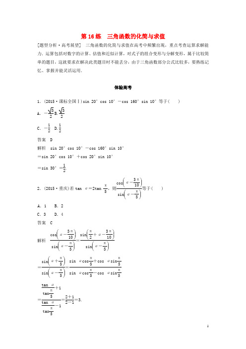 高考数学 考前3个月知识方法专题训练 第一部分 知识方法篇 专题4 三角函数与平面向量 第16练 三