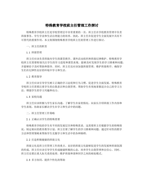 特殊教育学校班主任管理工作探讨