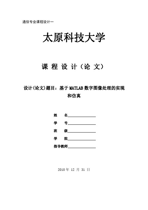 基于MATLAB数字图像处理的实现和仿真(完整版)