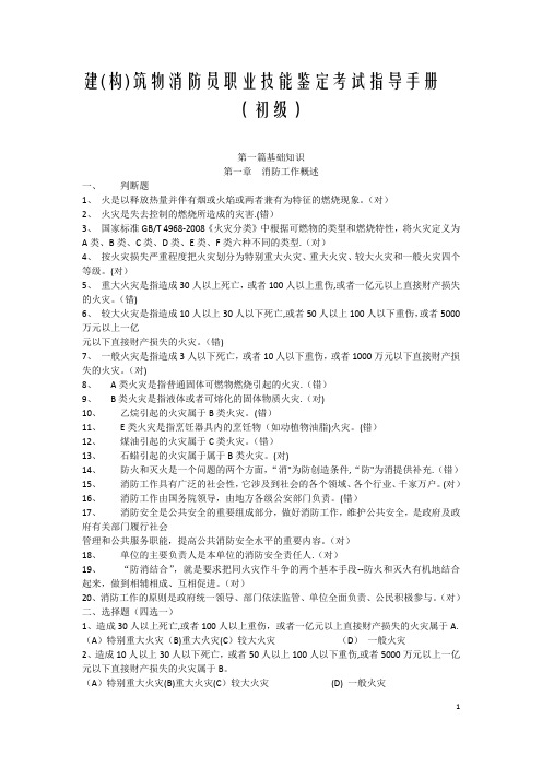 建构筑物消防员职业技能鉴定考试指导手册【初级】——带答案