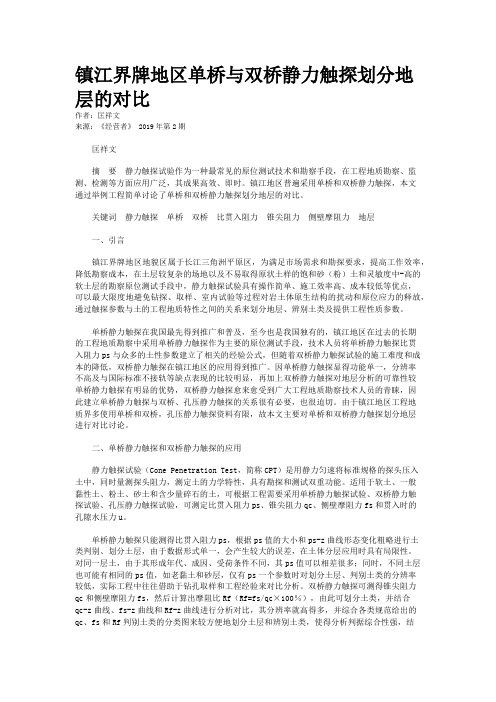 镇江界牌地区单桥与双桥静力触探划分地层的对比