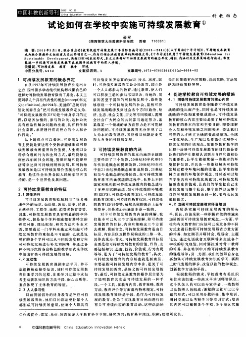 试论如何在学校中实施可持续发展教育