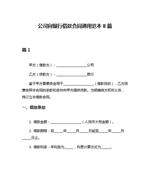 公司向银行借款合同通用范本8篇