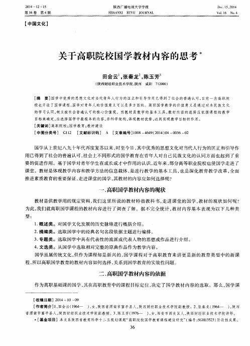 关于高职院校国学教材内容的思考