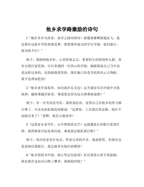 他乡求学路激励的诗句