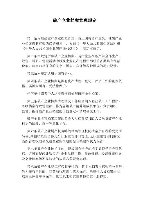 破产企业档案管理规定