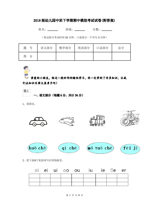 2019版幼儿园中班下学期期中模拟考试试卷(附答案)