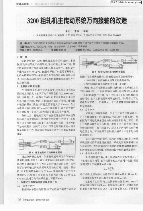 3200粗轧机主传动系统万向接轴的改造