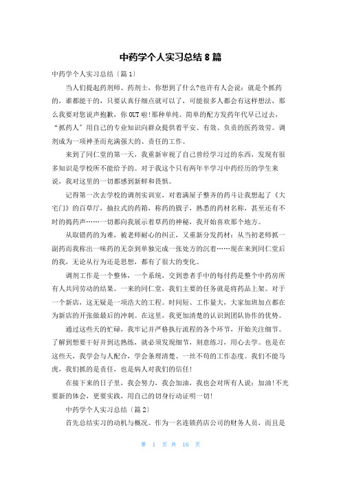 中药学个人实习总结8篇