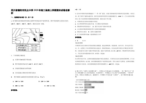 四川省德阳市民主中学2020年高三地理上学期期末试卷含解析