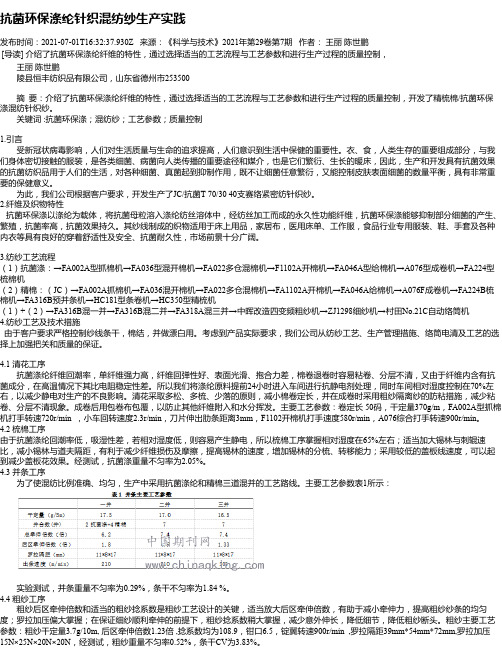 抗菌环保涤纶针织混纺纱生产实践