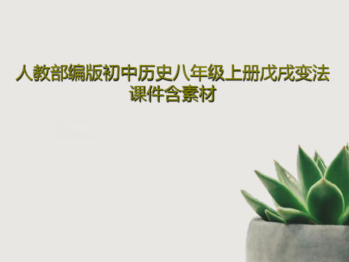 人教部编版初中历史八年级上册戊戌变法课件含素材共39页