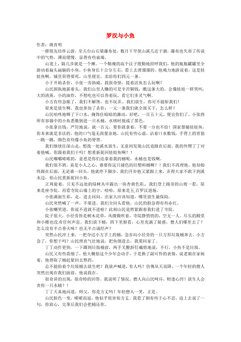 2020年高中语文 暑假优秀课外阅读文章 罗汉与小鱼素材