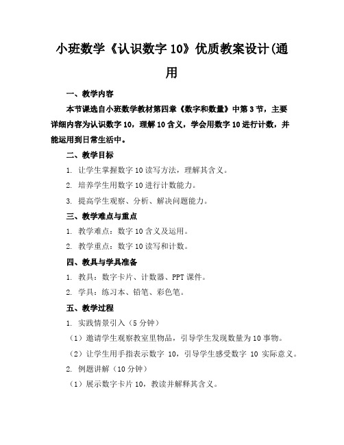 小班数学《认识数字10》优质教案设计(通用