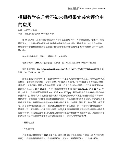 模糊数学在丹棱不知火橘橙果实感官评价中的应用